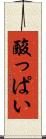 酸っぱい Scroll