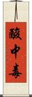 酸中毒 Scroll