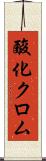 酸化クロム Scroll