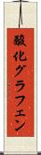 酸化グラフェン Scroll
