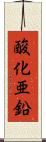 酸化亜鉛 Scroll