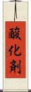 酸化剤 Scroll