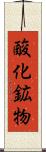 酸化鉱物 Scroll