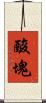 酸塊 Scroll