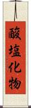 酸塩化物 Scroll