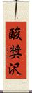 酸奨沢 Scroll