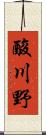 酸川野 Scroll