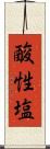 酸性塩 Scroll