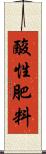 酸性肥料 Scroll
