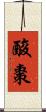 酸棗 Scroll