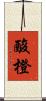 酸橙 Scroll