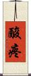 酸疼 Scroll