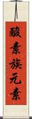 酸素族元素 Scroll