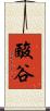 酸谷 Scroll