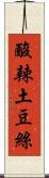 酸辣土豆絲 Scroll