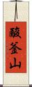 酸釜山 Scroll