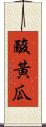 酸黃瓜 Scroll