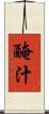 醃汁 Scroll