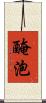 醃泡 Scroll