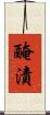 醃漬 Scroll