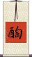 醄 Scroll