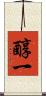 醇一 Scroll
