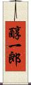 醇一郎 Scroll