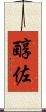 醇佐 Scroll