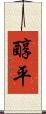醇平 Scroll