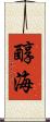 醇海 Scroll