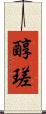 醇瑳 Scroll