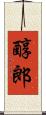 醇郎 Scroll