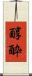 醇酔 Scroll