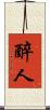 醉人 Scroll