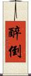 醉倒 Scroll