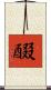 醊 Scroll