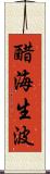 醋海生波 Scroll