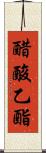 醋酸乙酯 Scroll