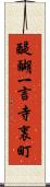 醍醐一言寺裏町 Scroll