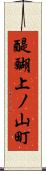 醍醐上ノ山町 Scroll