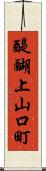 醍醐上山口町 Scroll