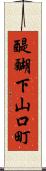 醍醐下山口町 Scroll