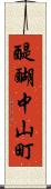 醍醐中山町 Scroll
