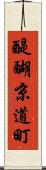 醍醐京道町 Scroll