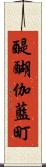 醍醐伽藍町 Scroll