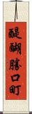 醍醐勝口町 Scroll