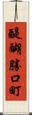 醍醐勝口町 Scroll