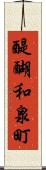 醍醐和泉町 Scroll
