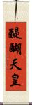 醍醐天皇 Scroll