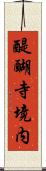 醍醐寺境内 Scroll